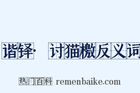 谐铎·讨猫檄反义词是什么意思的图片